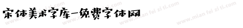 宋体美术字库字体转换