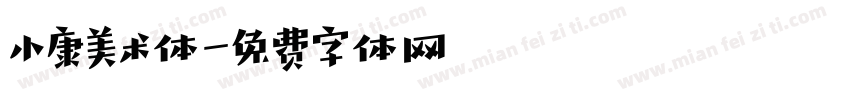 小康美术体字体转换