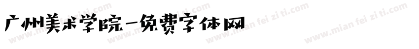 广州美术学院字体转换
