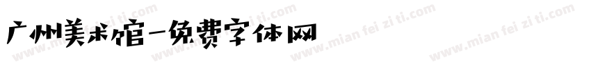 广州美术馆字体转换