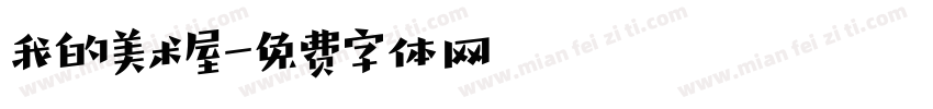 我的美术屋字体转换