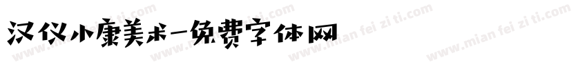汉仪小康美术字体转换