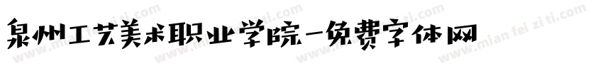 泉州工艺美术职业学院字体转换