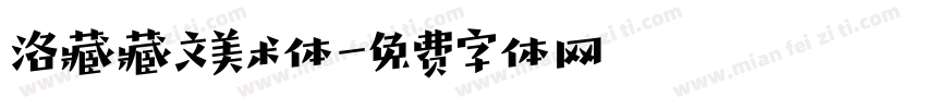 洛藏藏文美术体字体转换