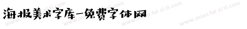 海报美术字库字体转换