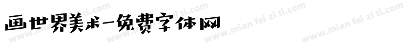 画世界美术字体转换