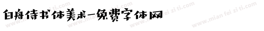 白舟侍书体美术字体转换