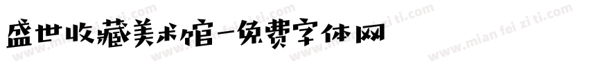 盛世收藏美术馆字体转换