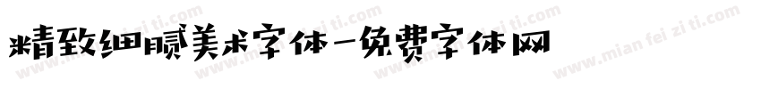 精致细腻美术字体字体转换