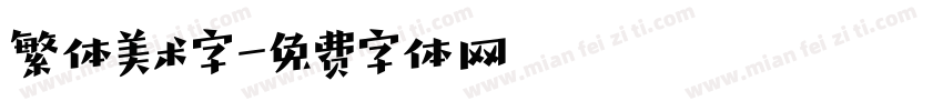 繁体美术字字体转换