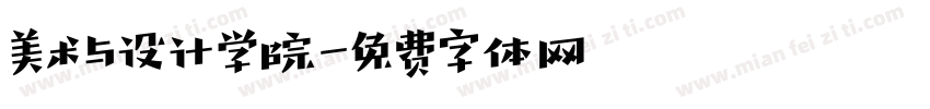 美术与设计学院字体转换