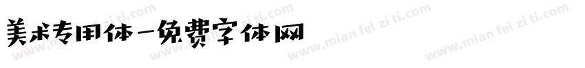 美术专用体字体转换