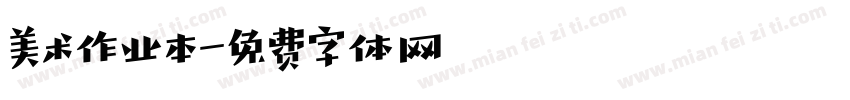 美术作业本字体转换