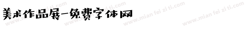 美术作品展字体转换
