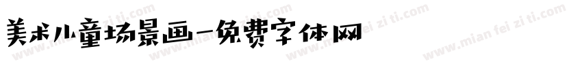 美术儿童场景画字体转换