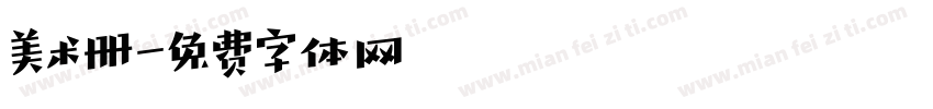 美术册字体转换