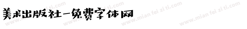 美术出版社字体转换