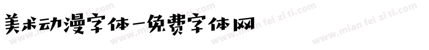 美术动漫字体字体转换