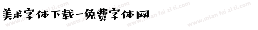 美术字体下载字体转换