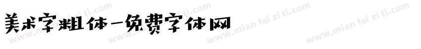 美术字粗体字体转换