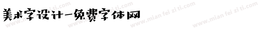 美术字设计字体转换