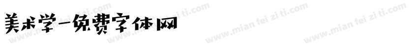 美术学字体转换