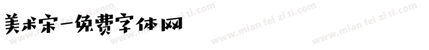 美术宋字体转换