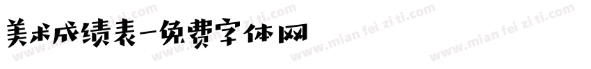 美术成绩表字体转换
