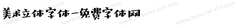 美术立体字体字体转换