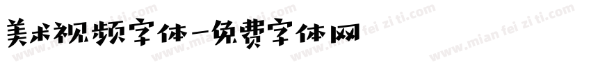 美术视频字体字体转换