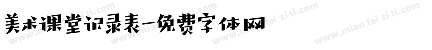 美术课堂记录表字体转换