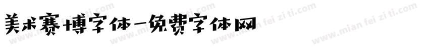 美术赛博字体字体转换