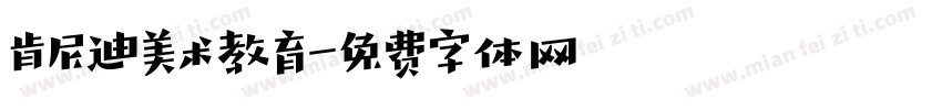肯尼迪美术教育字体转换