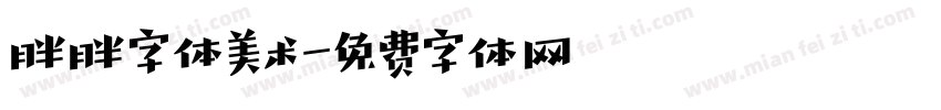 胖胖字体美术字体转换
