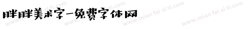 胖胖美术字字体转换