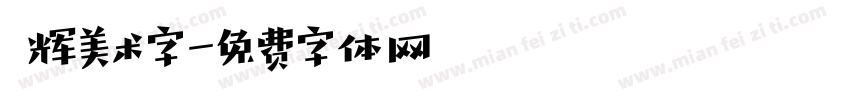 興辉美术字字体转换