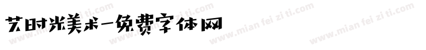 艺时光美术字体转换
