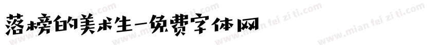 落榜的美术生字体转换