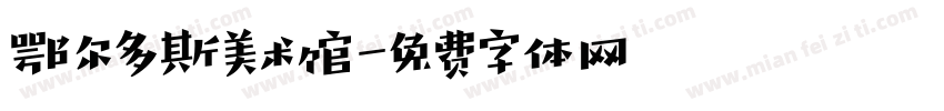 鄂尔多斯美术馆字体转换