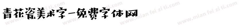 青花瓷美术字字体转换