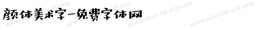 颜体美术字字体转换