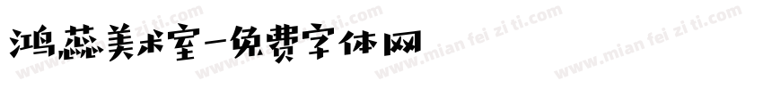 鸿蕊美术室字体转换