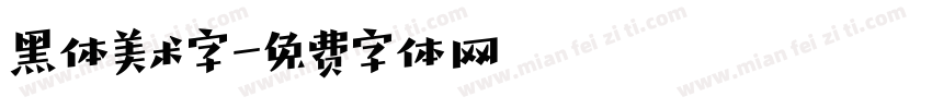 黑体美术字字体转换
