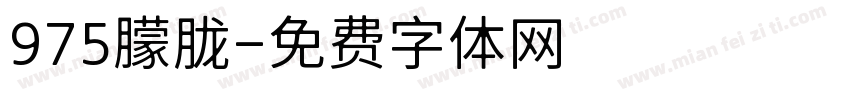 975朦胧字体转换
