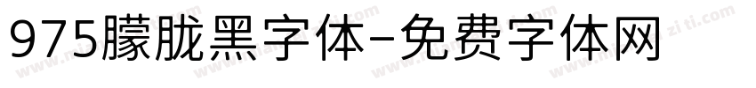 975朦胧黑字体字体转换