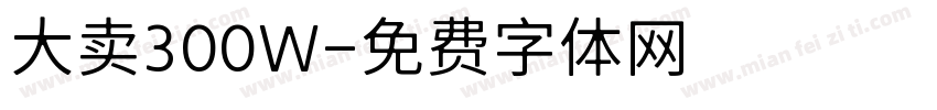 大卖300W字体转换