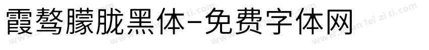 霞骜朦胧黑体字体转换