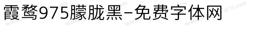 霞鹜975朦胧黑字体转换