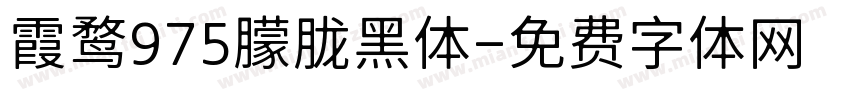 霞鹜975朦胧黑体字体转换