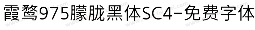 霞鹜975朦胧黑体SC4字体转换